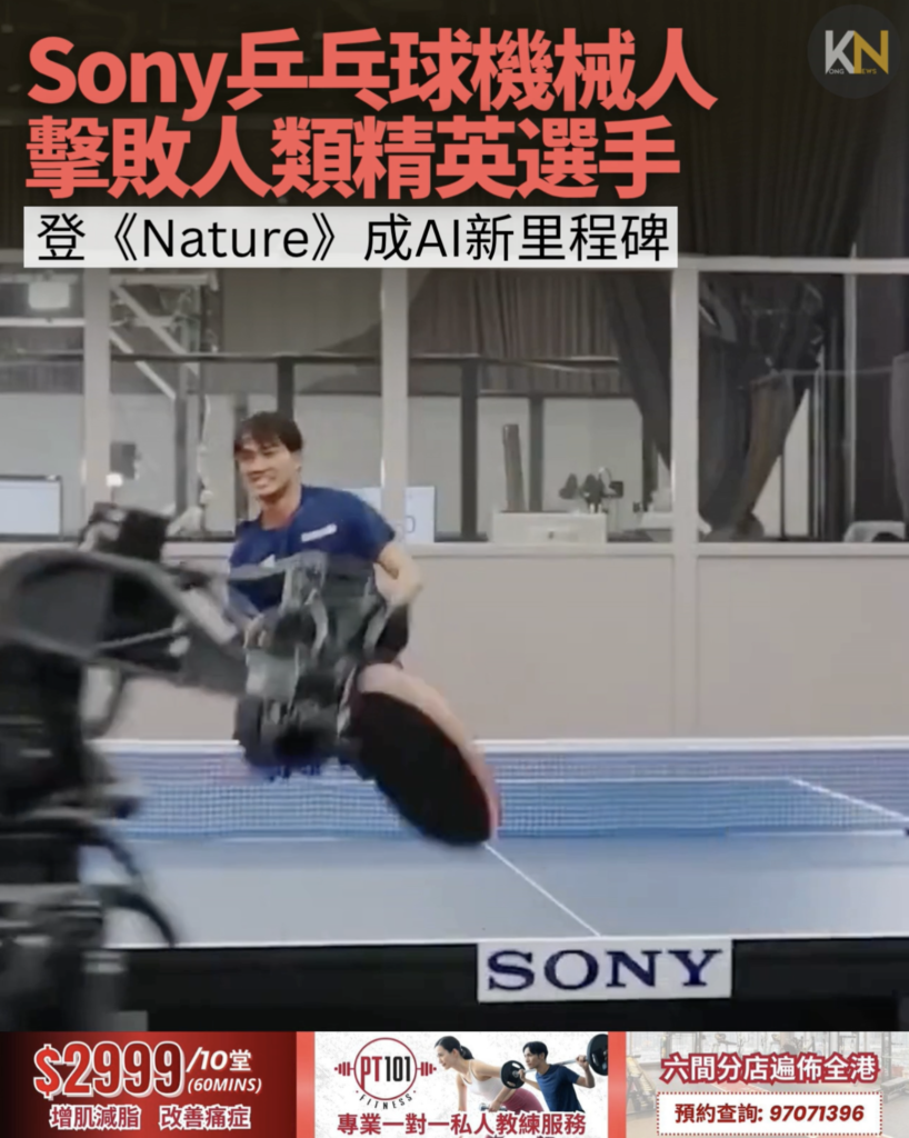 Sony乒乓球機械人 擊敗人類精英選手 登《Nature》成AI新里程碑