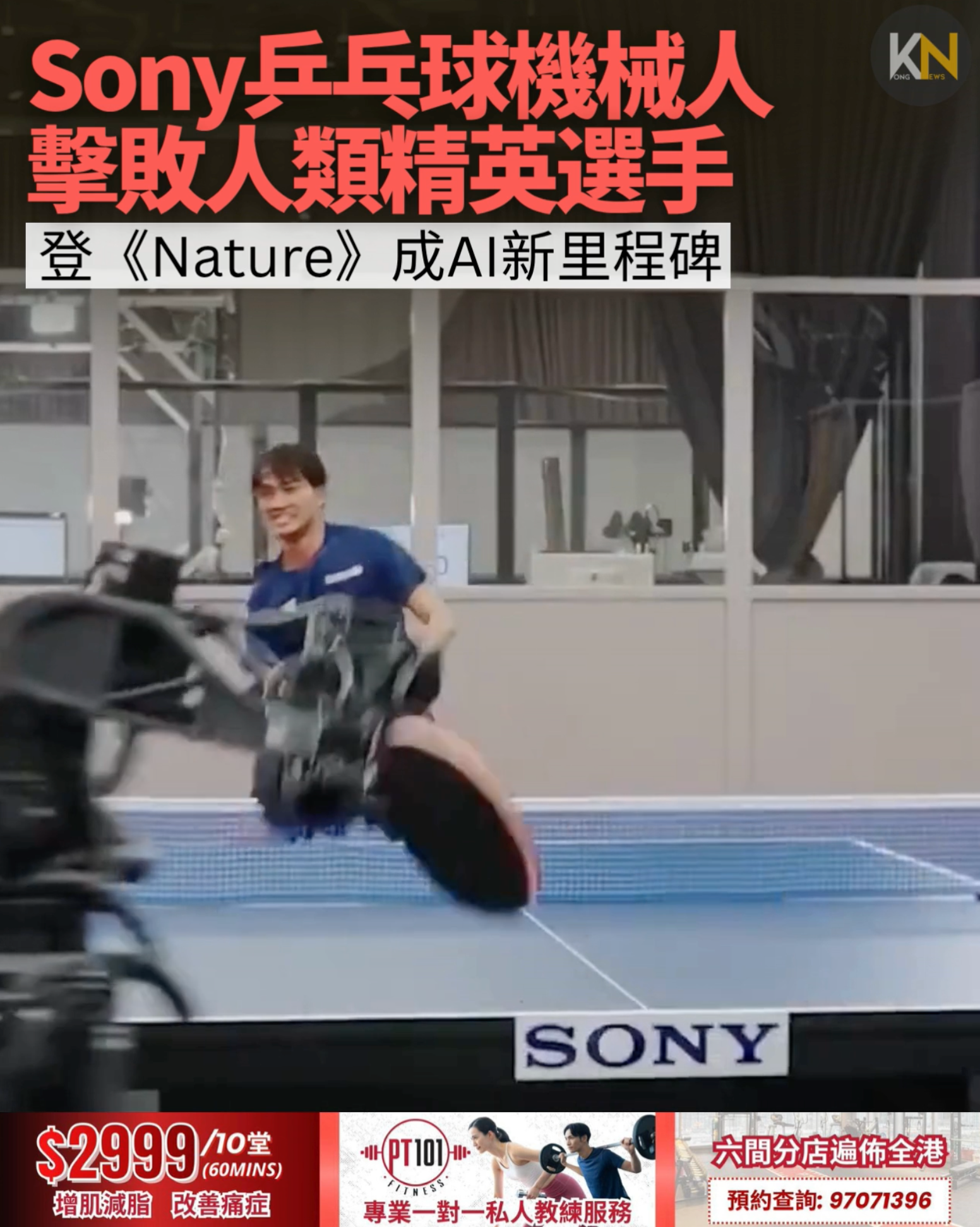 Sony乒乓球機械人 擊敗人類精英選手 登《Nature》成AI新里程碑