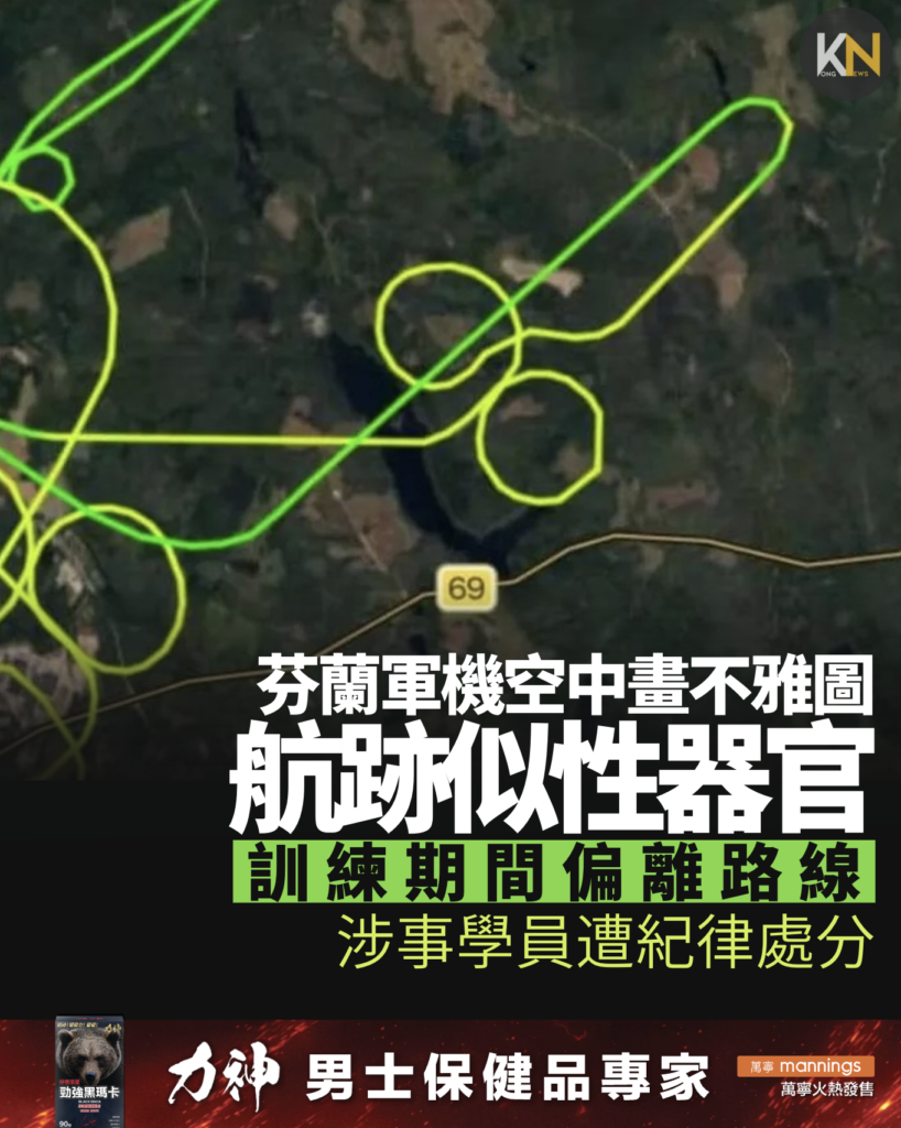 芬蘭軍機空中畫不雅圖 航跡似性器官 訓練期間偏離原定路線 涉事學員遭紀律處分