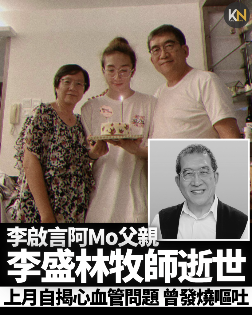 李啟言阿Mo父親 李盛林牧師逝世 上月自揭心血管問題 曾發燒嘔吐