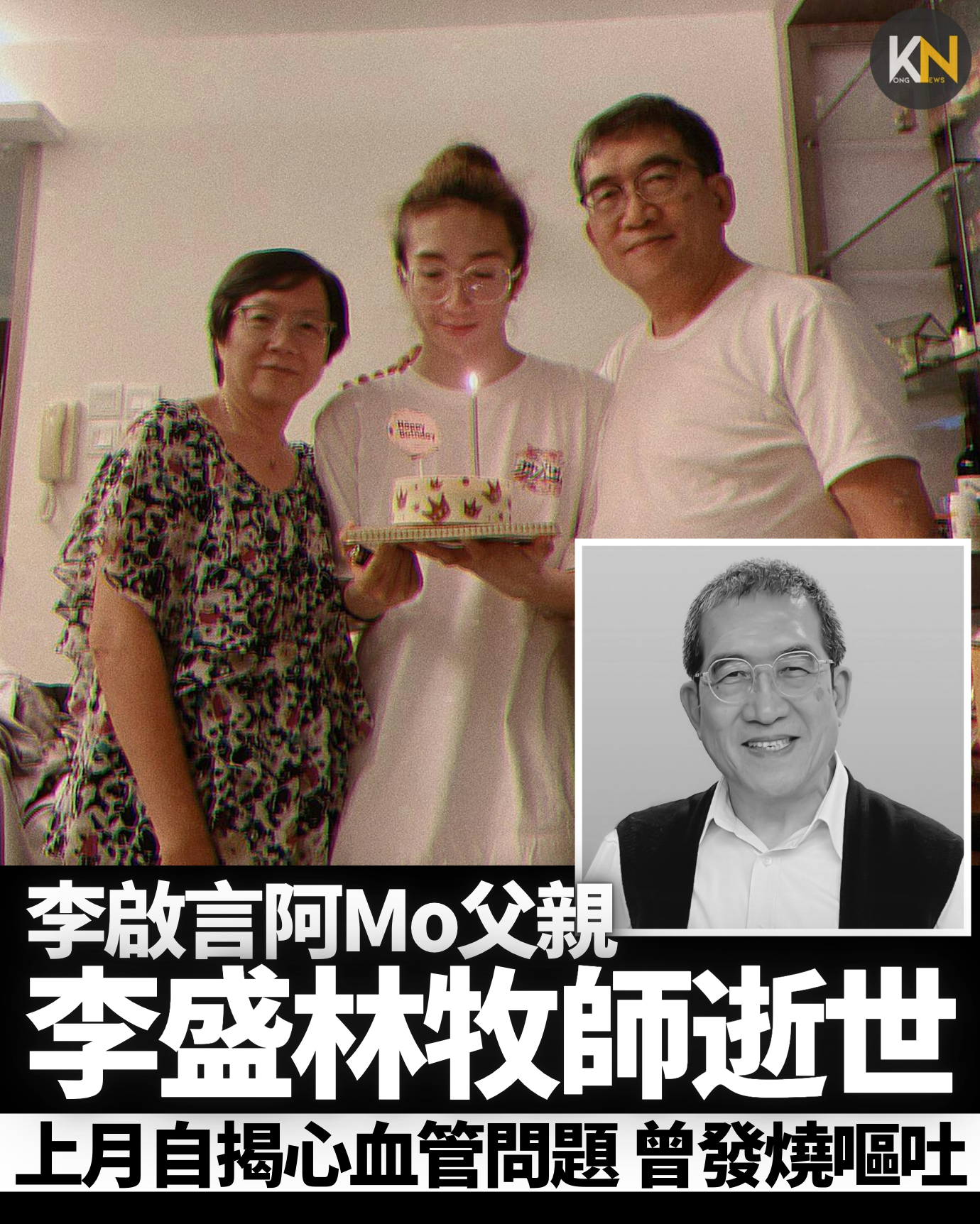 李啟言阿Mo父親 李盛林牧師逝世 上月自揭心血管問題 曾發燒嘔吐