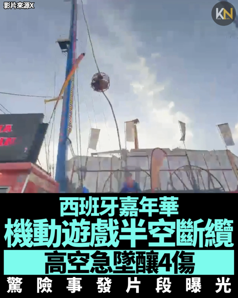西班牙嘉年華 機動遊戲半空斷纜 高空急墜釀4傷 驚險事發片段曝光