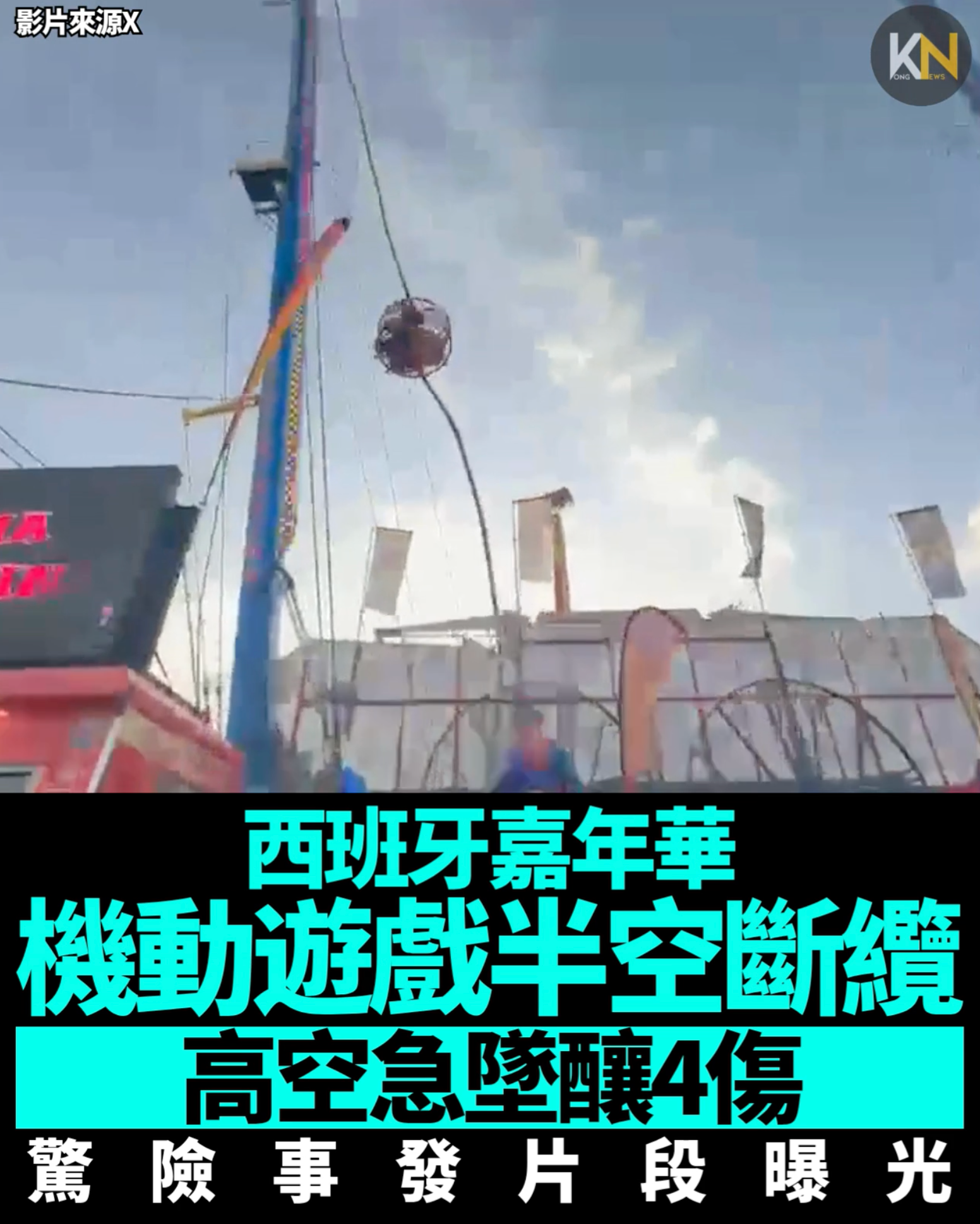 西班牙嘉年華 機動遊戲半空斷纜 高空急墜釀4傷 驚險事發片段曝光