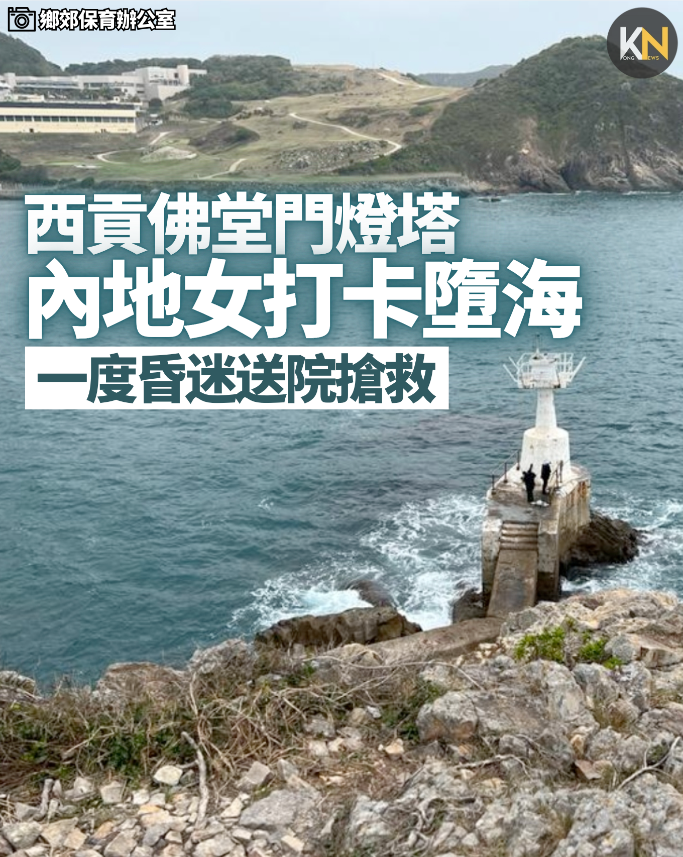 西貢佛堂門燈塔 內地女打卡墮海 一度昏迷送院搶救