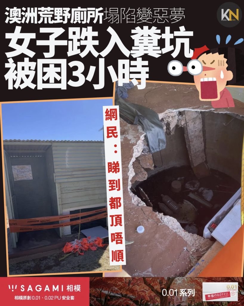 澳洲荒野廁所塌陷變惡夢 女子跌入糞坑被困3小時 網民：睇到都頂唔順