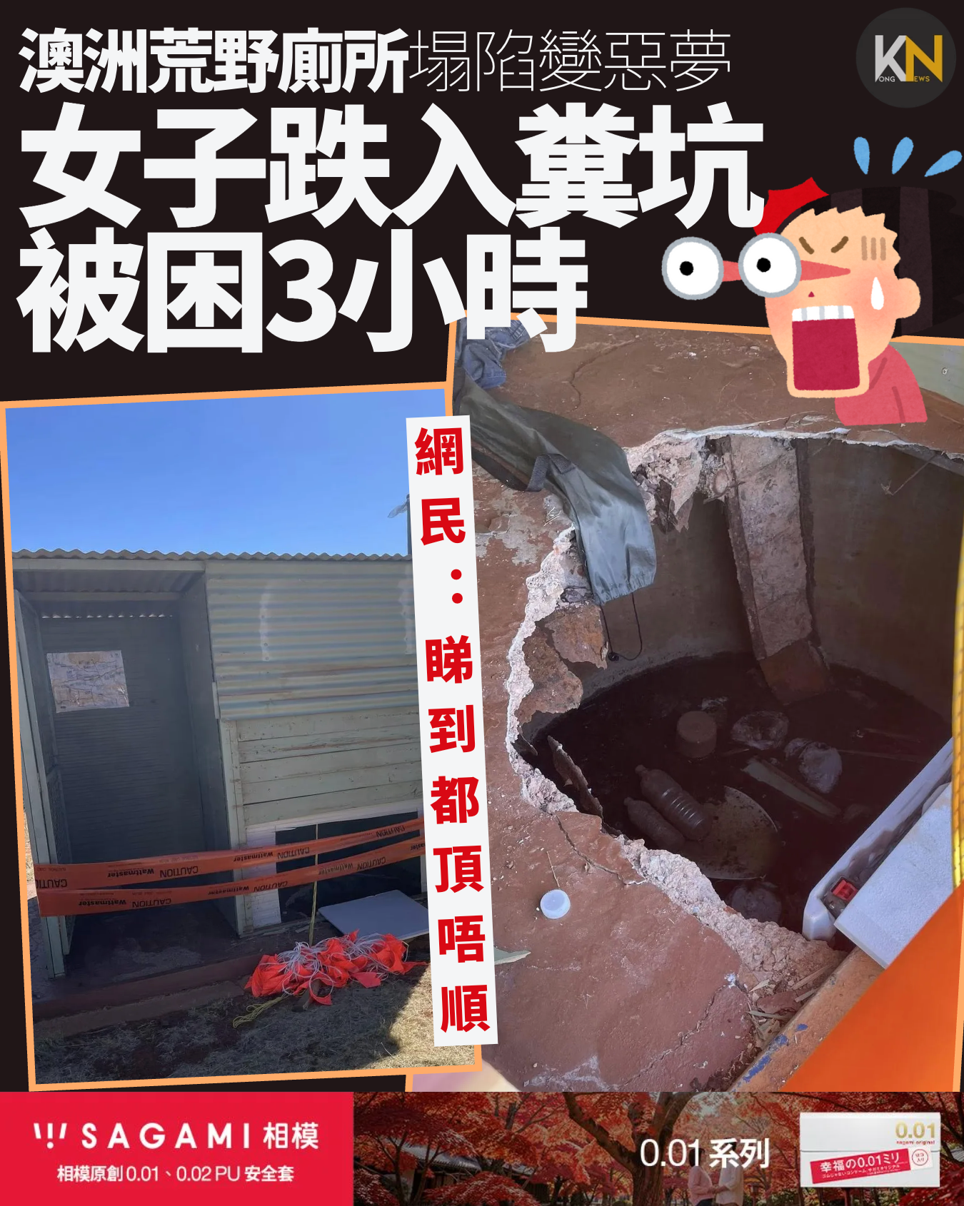 澳洲荒野廁所塌陷變惡夢 女子跌入糞坑被困3小時 網民：睇到都頂唔順