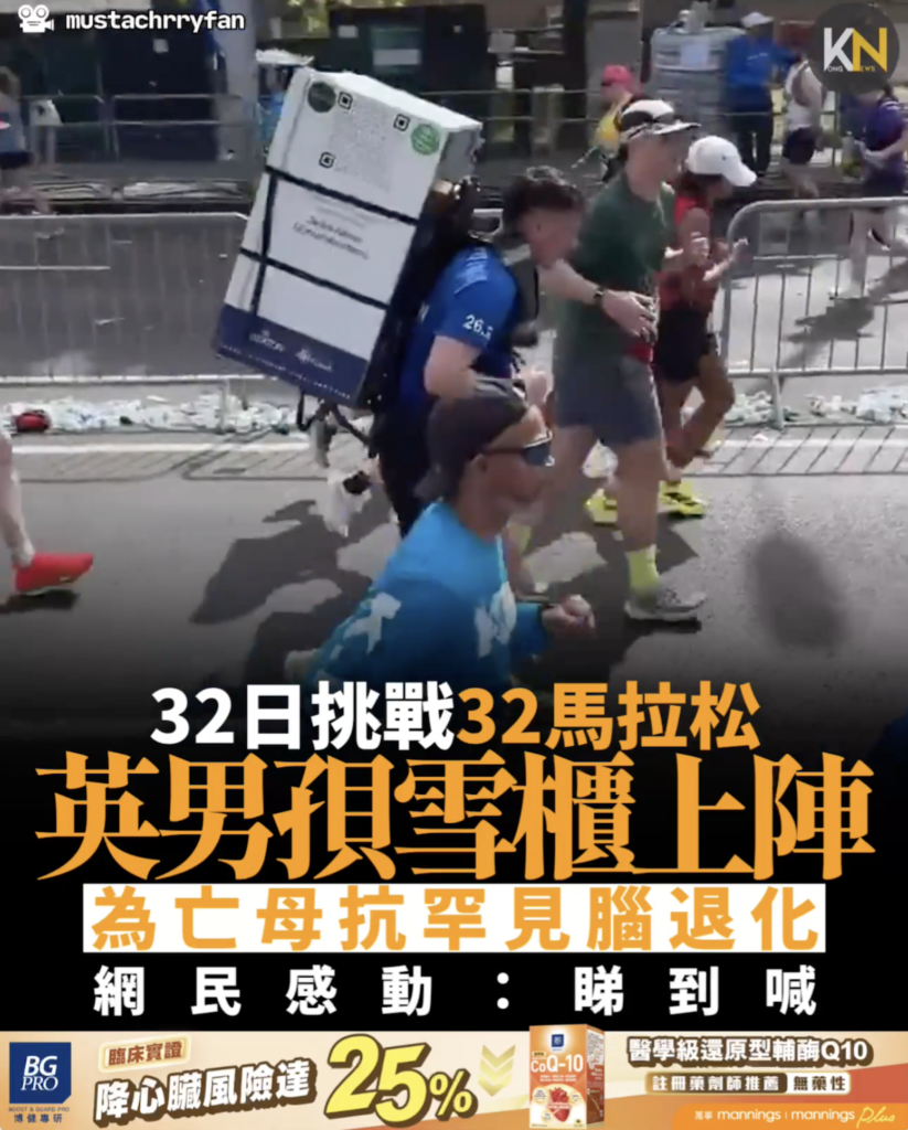 32日挑戰32馬 英男孭雪櫃跑馬拉松 為亡母抗罕見腦退化 網民感動：睇到喊 