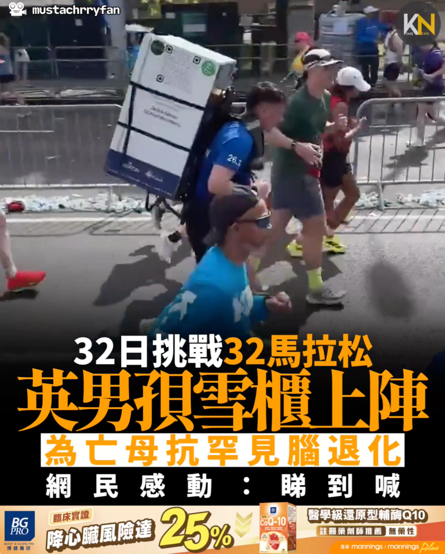 32日挑戰32馬 英男孭雪櫃跑馬拉松 為亡母抗罕見腦退化 網民感動：睇到喊 
