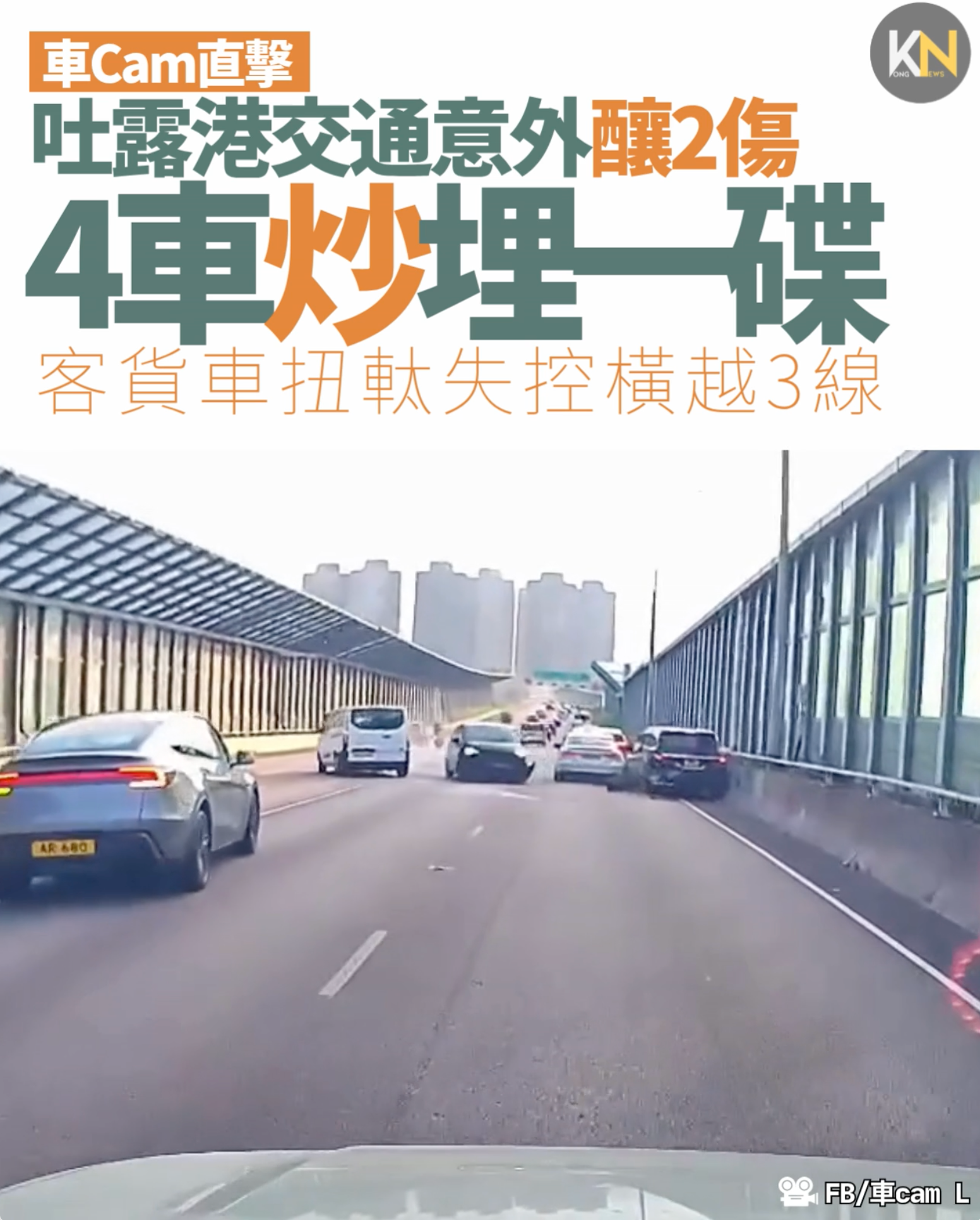 【車Cam直擊】吐露港交通意外釀2傷 4車炒埋一碟 客貨車扭軚失控橫越3線