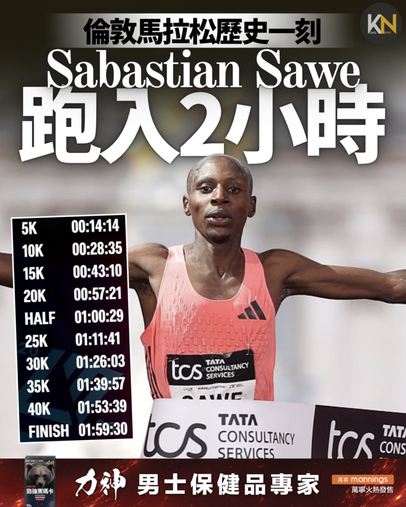 倫敦馬拉松歷史一刻 Sabastian Sawe 跑入2小時