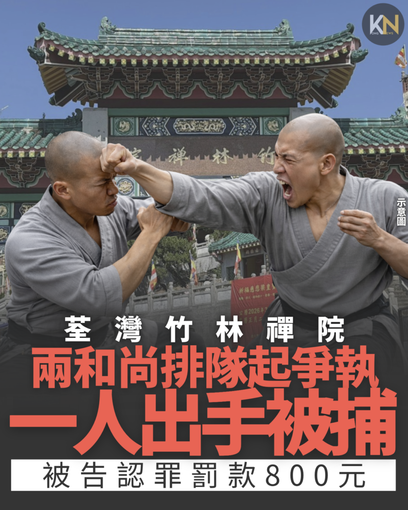 荃灣竹林禪院 兩和尚排隊起爭執 一人出手被捕 被告認罪罰款800元