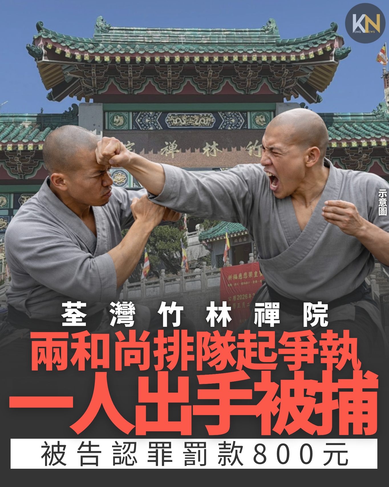 荃灣竹林禪院 兩和尚排隊起爭執 一人出手被捕 被告認罪罰款800元