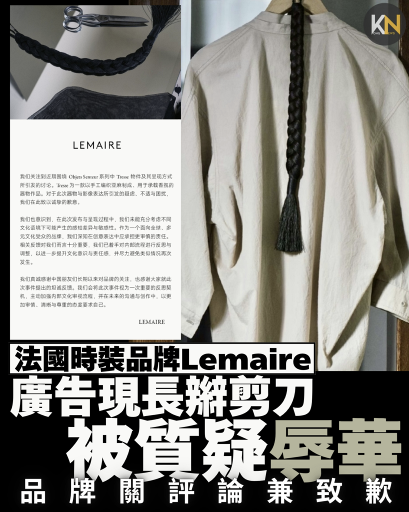 法國時裝品牌Lemaire 廣告現編織物剪刀被質疑辱華 品牌關評論兼致歉