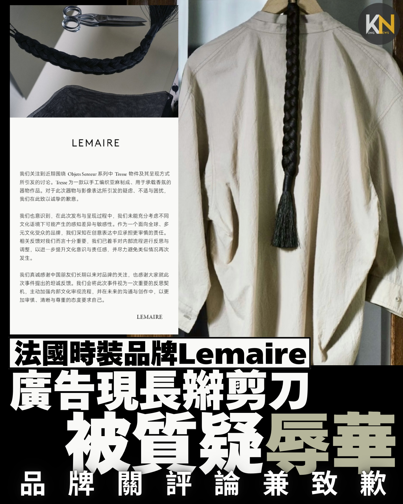 法國時裝品牌Lemaire 廣告現編織物剪刀被質疑辱華 品牌關評論兼致歉