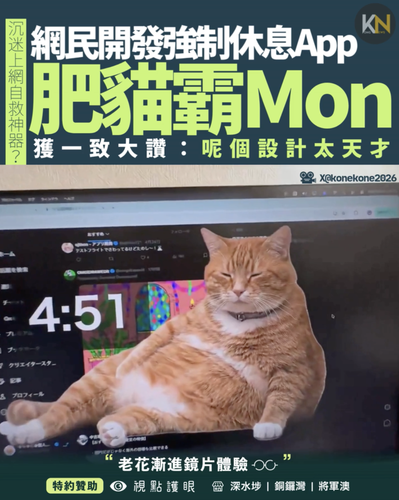沉迷上網自救神器？日網民開發強制休息App 肥貓霸Mon 獲一致大讚：呢個設計太天才