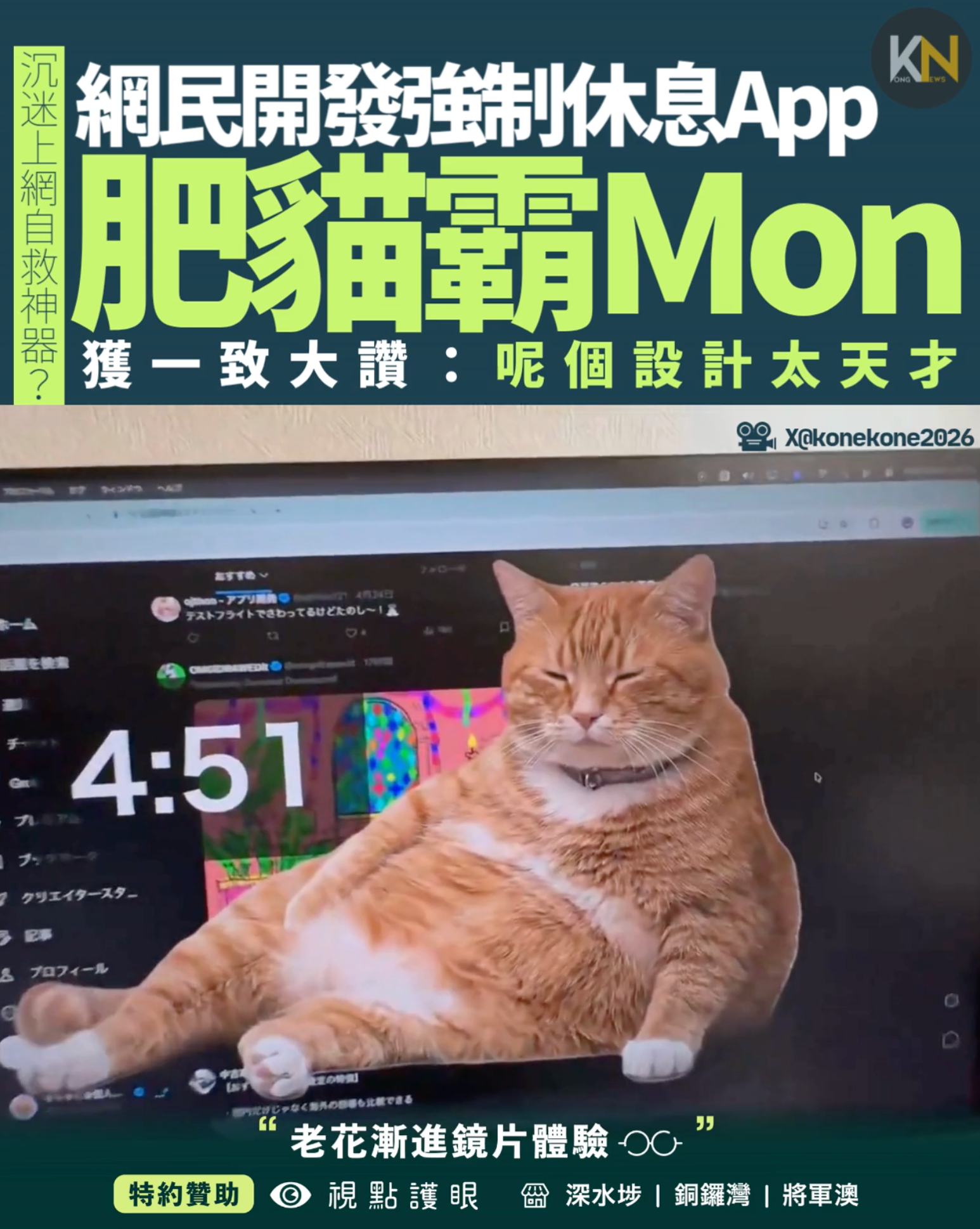 沉迷上網自救神器？日網民開發強制休息App 肥貓霸Mon 獲一致大讚：呢個設計太天才