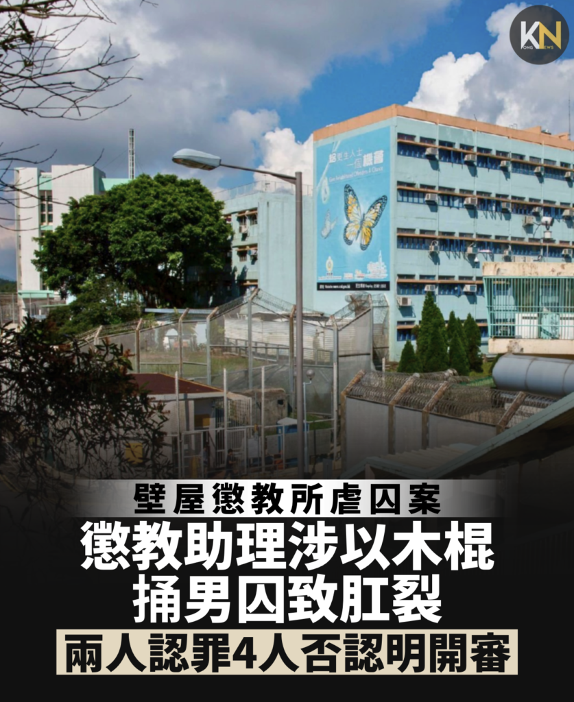壁屋懲教所虐囚案 懲教助理涉以木棍桶男囚致肛裂 兩人認罪4人否認明開審