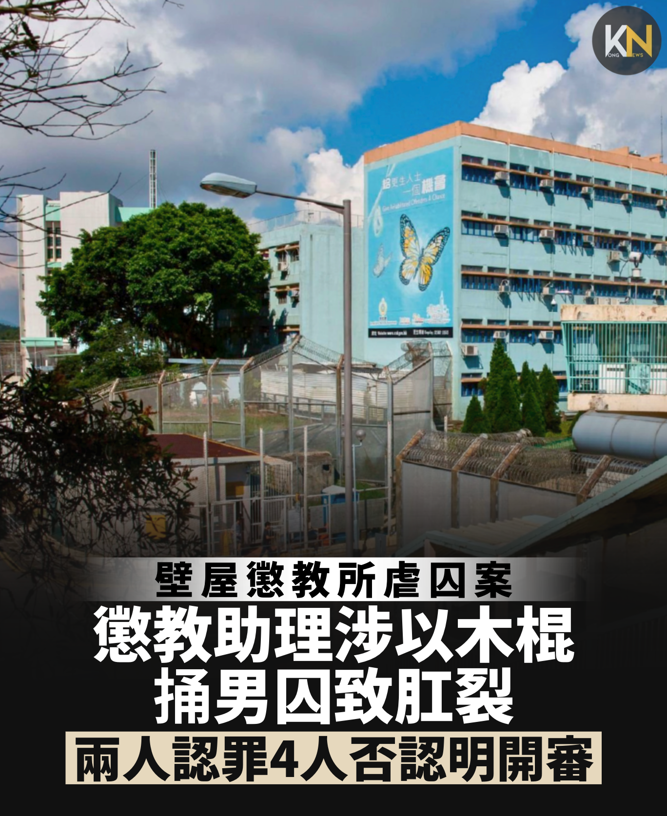 壁屋懲教所虐囚案 懲教助理涉以木棍桶男囚致肛裂 兩人認罪4人否認明開審