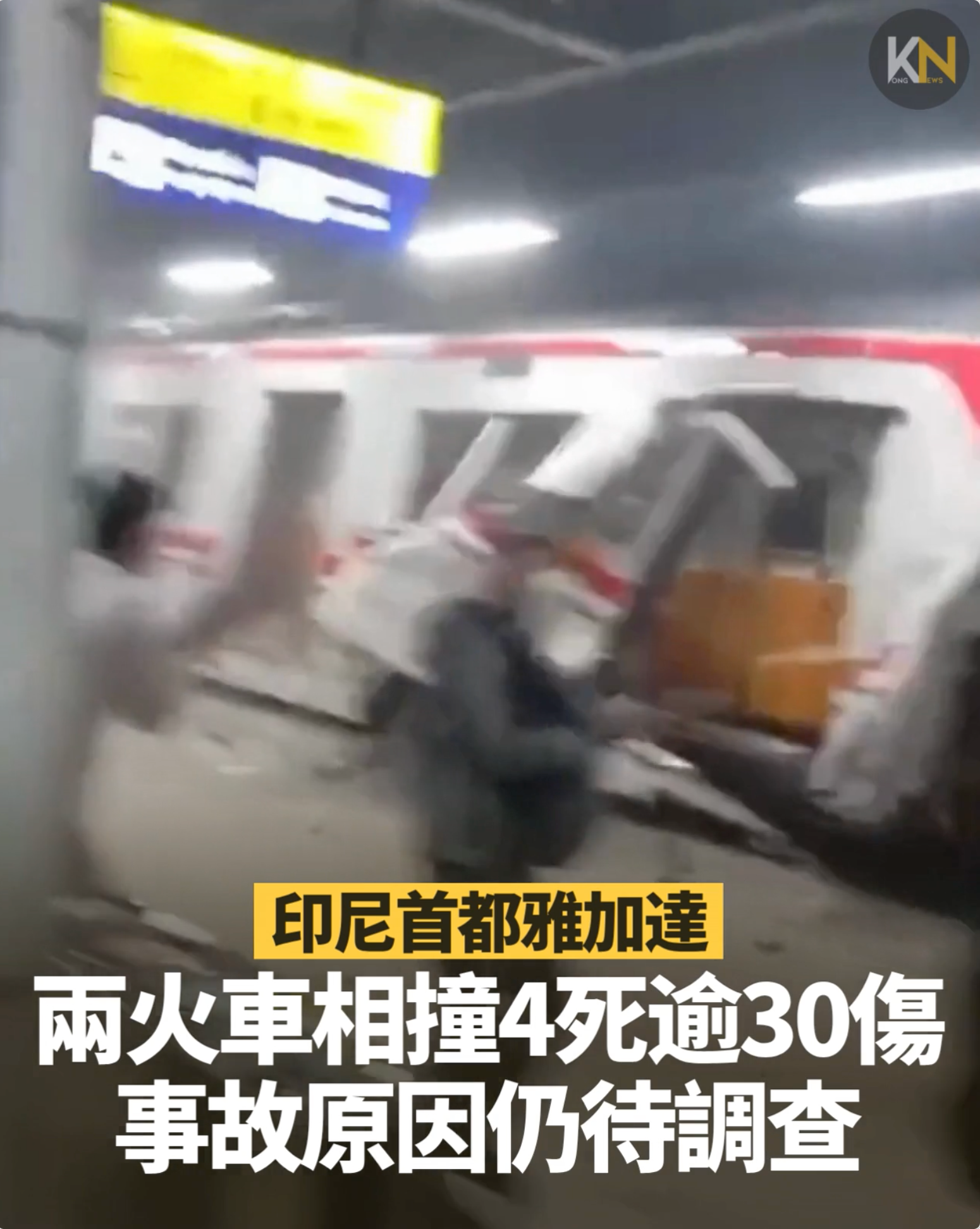 印尼雅加達 兩火車相撞4死逾30傷 事故原因仍待調查