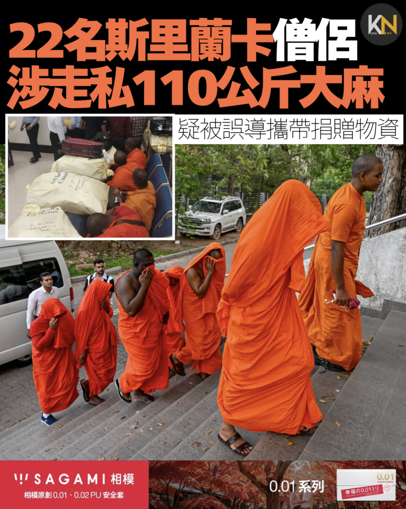 22名斯里蘭卡僧侶 涉走私110公斤大麻 疑被誤導攜帶捐贈物資