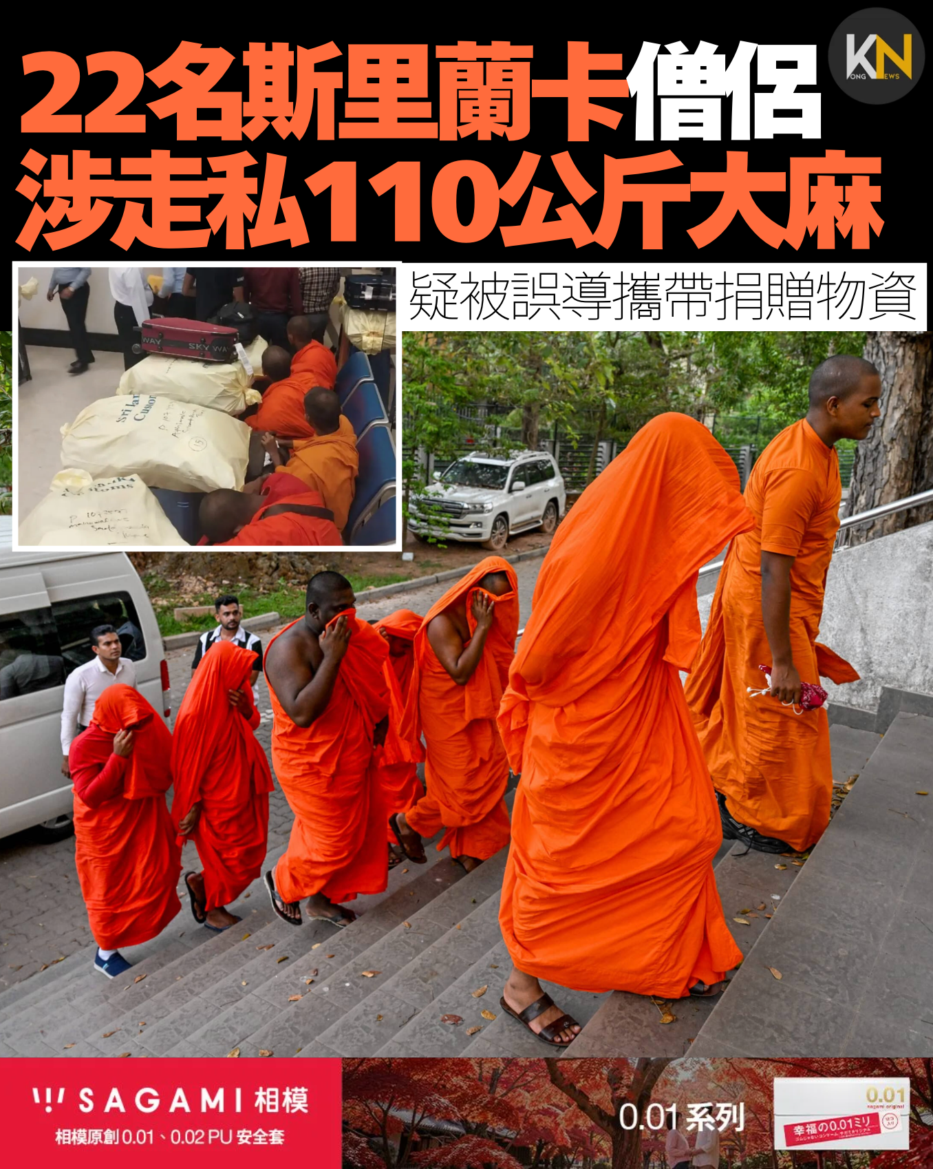 22名斯里蘭卡僧侶 涉走私110公斤大麻 疑被誤導攜帶捐贈物資