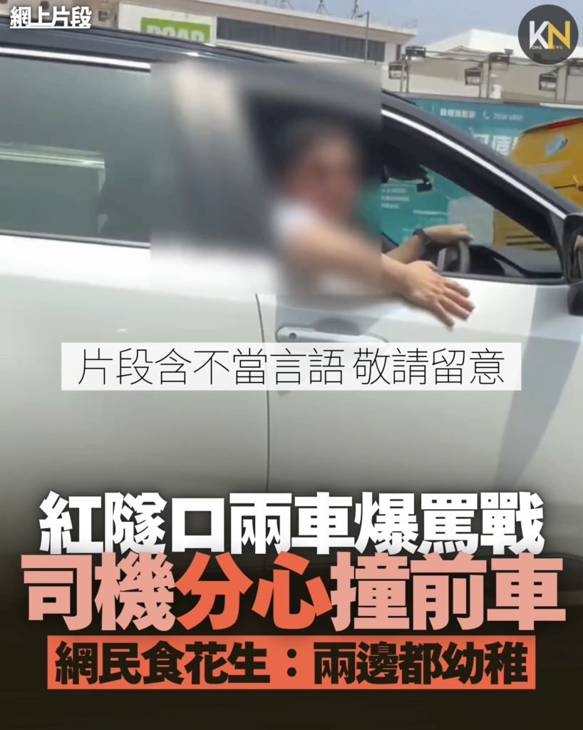紅隧口兩車爆罵戰 司機分心撞前車 網民食花生：兩邊都幼稚