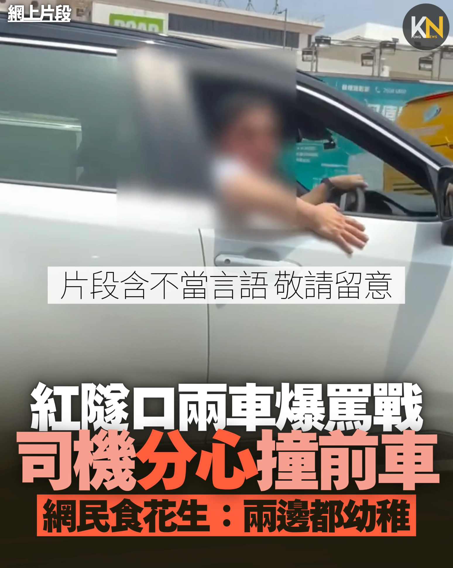 紅隧口兩車爆罵戰 司機分心撞前車 網民食花生：兩邊都幼稚