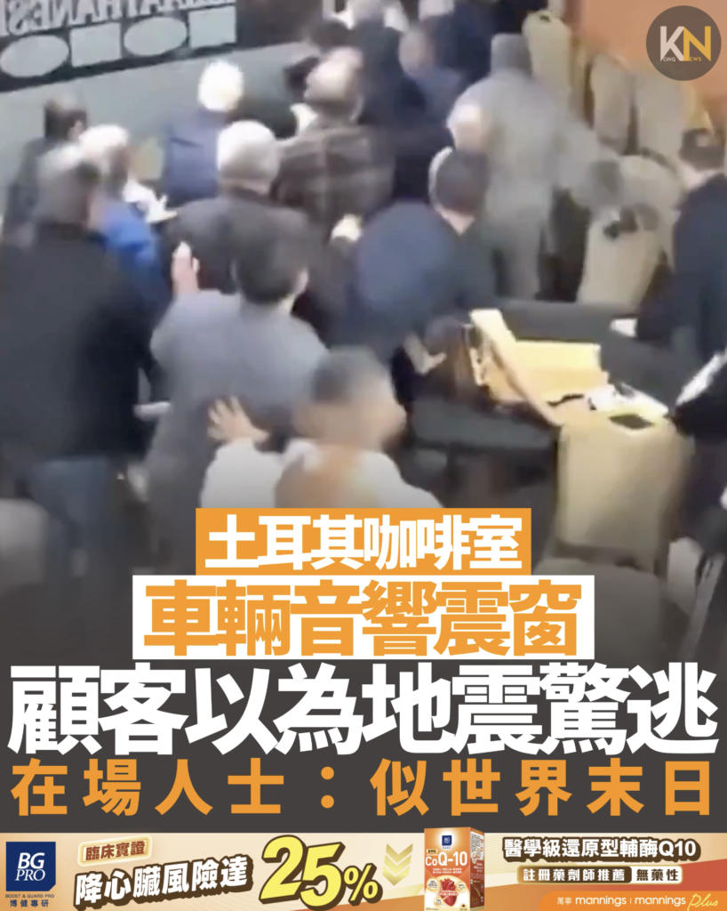 土耳其咖啡室 車輛音響震窗 顧客以為地震驚逃 在場人士：似世界末日