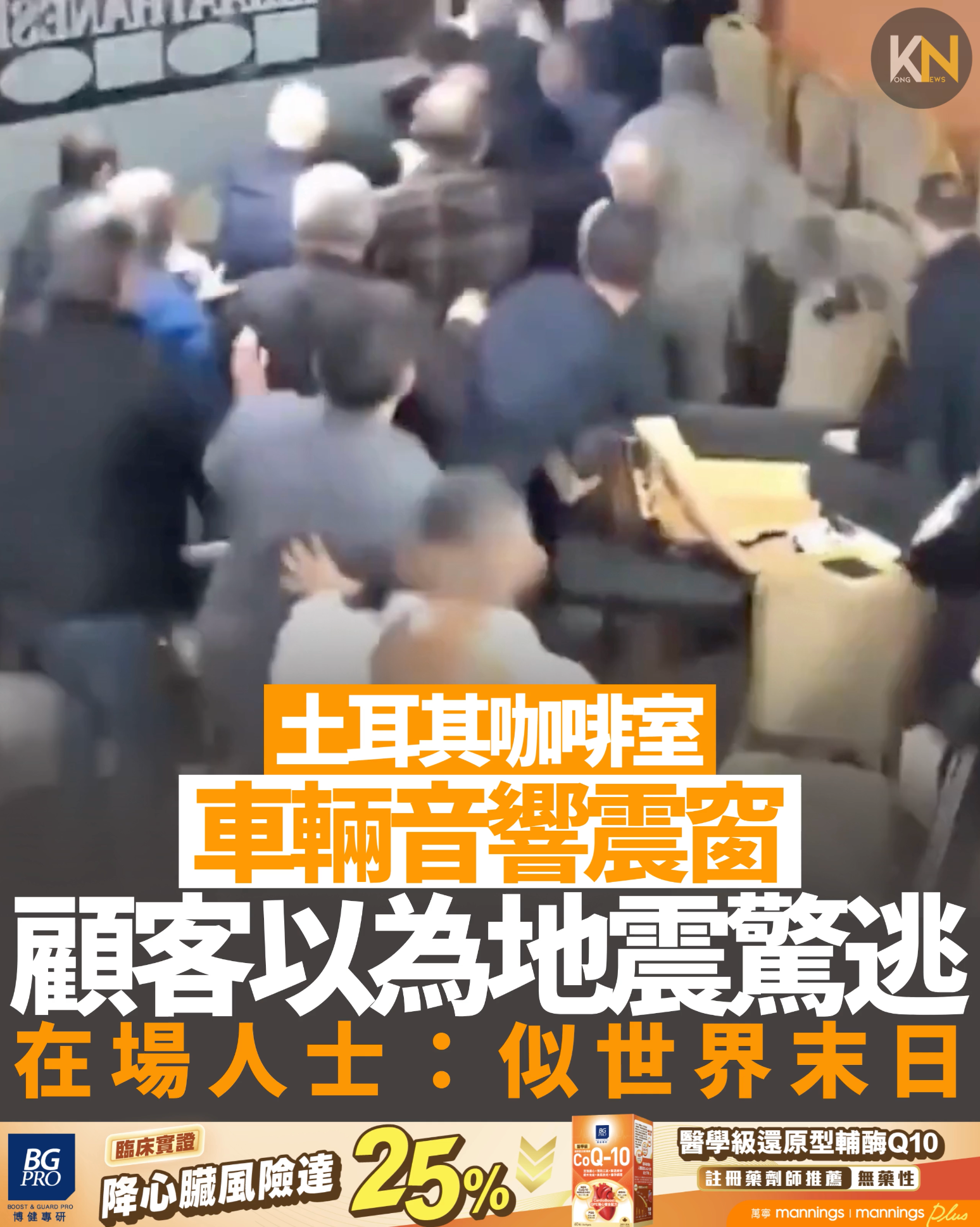 土耳其咖啡室 車輛音響震窗 顧客以為地震驚逃 在場人士：似世界末日