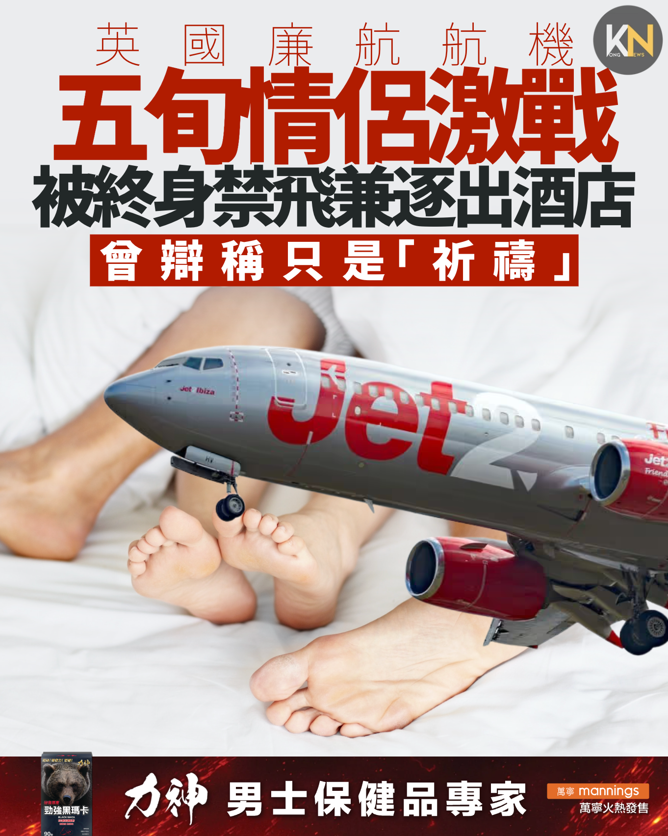 英國廉航航班 五旬情侶激戰 被終身禁飛兼逐出酒店 曾辯稱只是「祈禱」