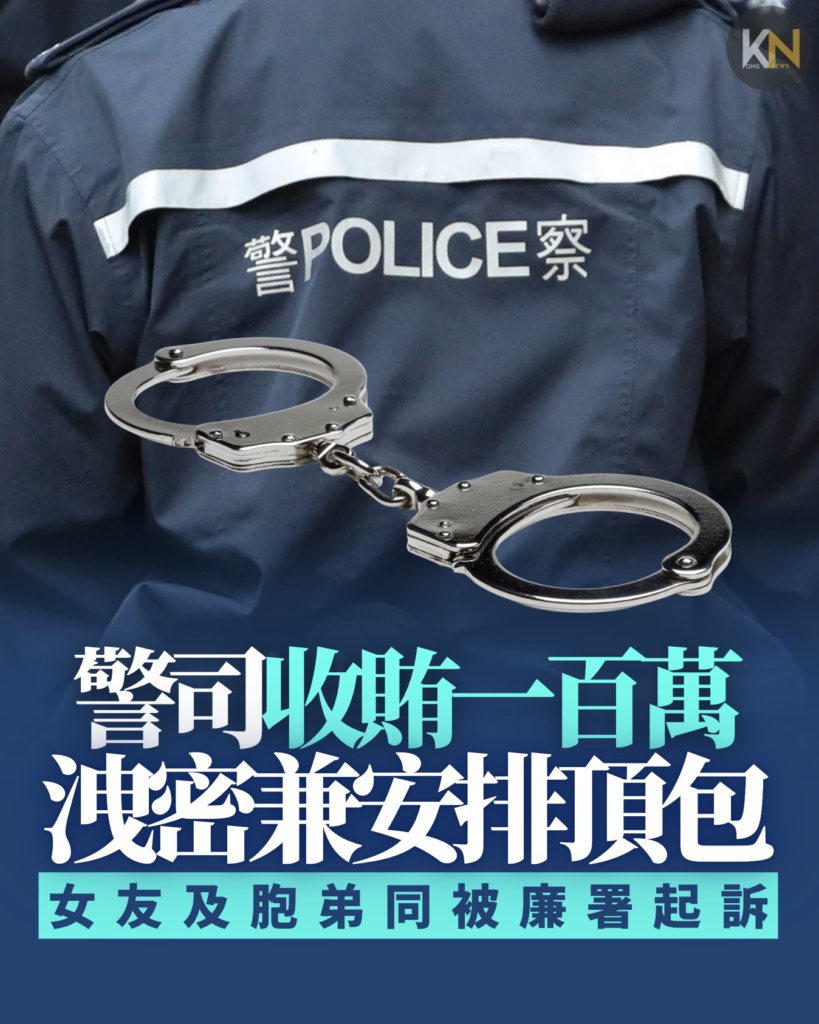 警司收賄一百萬 洩密兼安排頂包 女友及胞弟同被廉署起訴