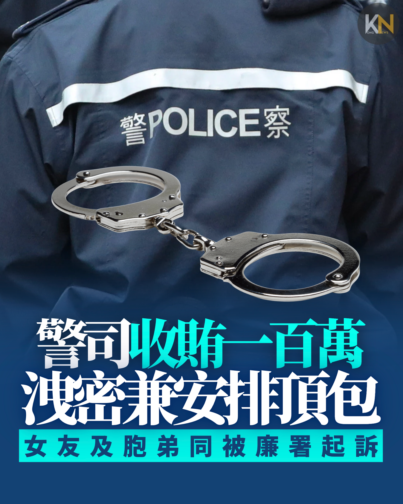 警司收賄一百萬 洩密兼安排頂包 女友及胞弟同被廉署起訴