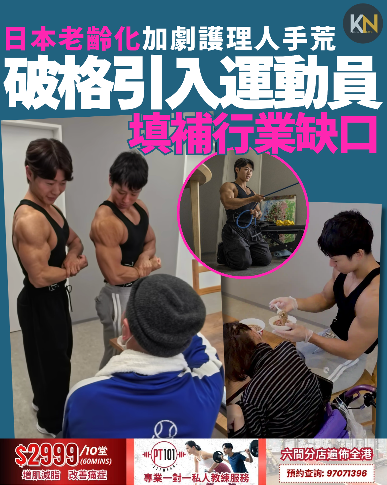 日本老齡化加劇護理人手荒 破格引入運動員 填補行業缺口