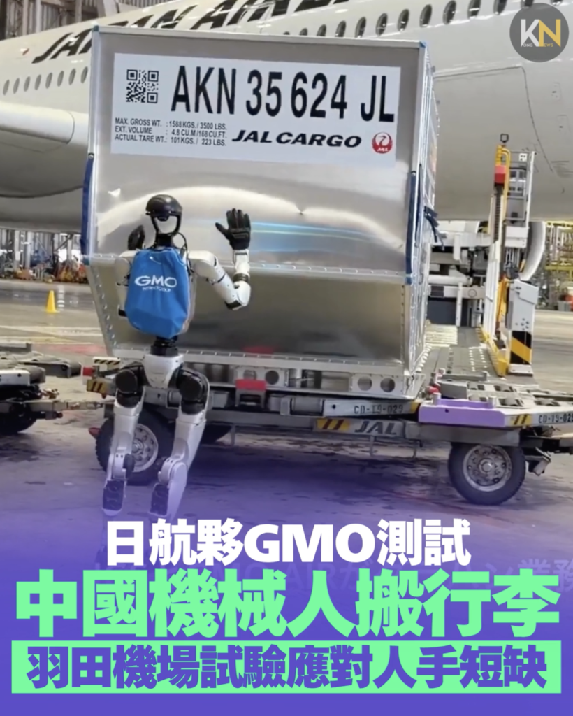日航夥GMO測試 中國機械人搬行李 羽田機場試驗應對人手短缺