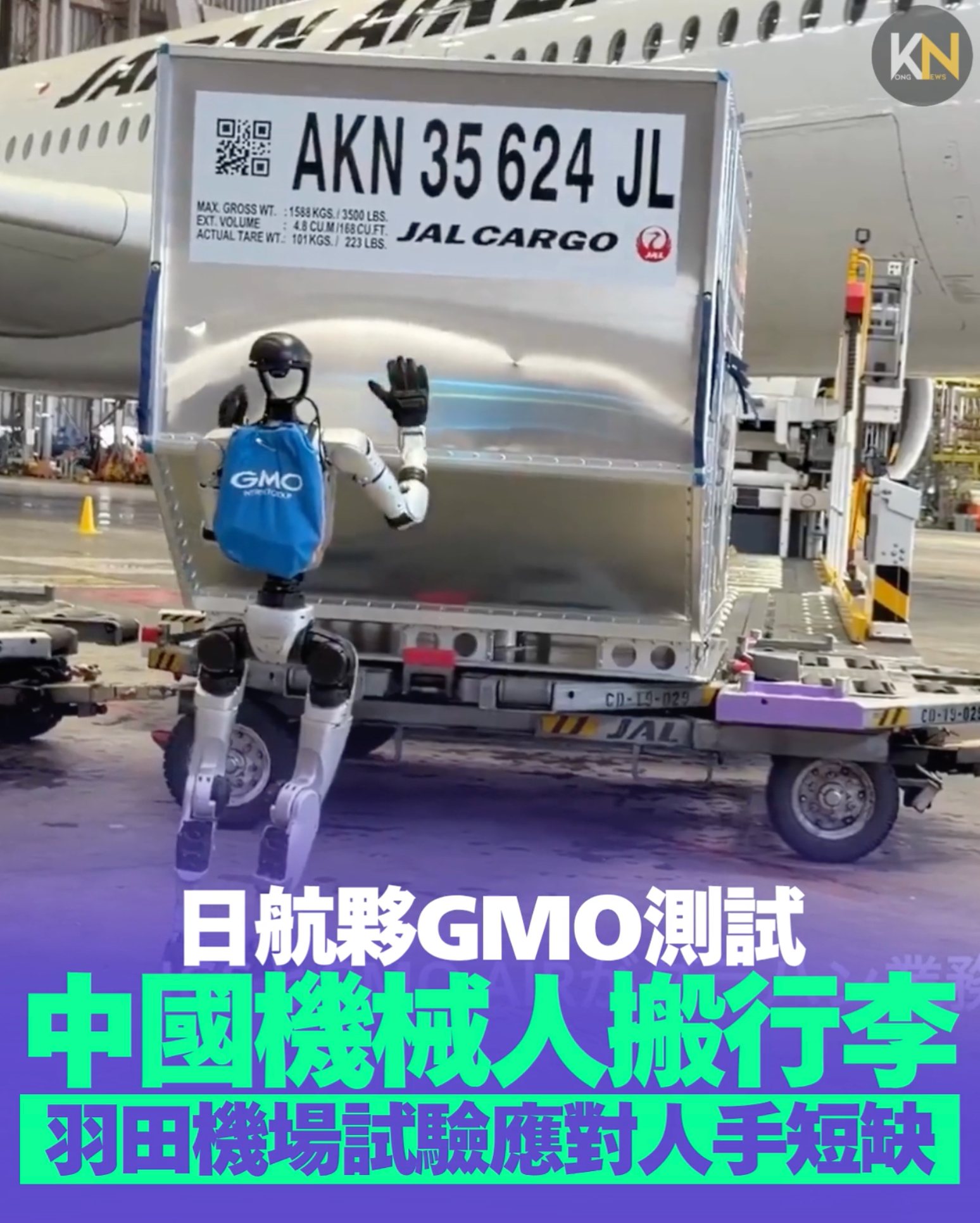日航夥GMO測試 中國機械人搬行李 羽田機場試驗應對人手短缺