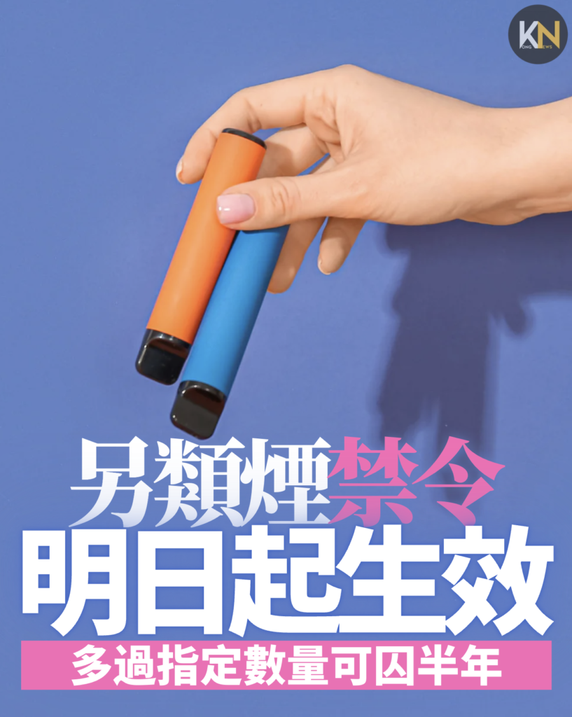 另類煙禁令明日起生效 多過指定數量可囚半年