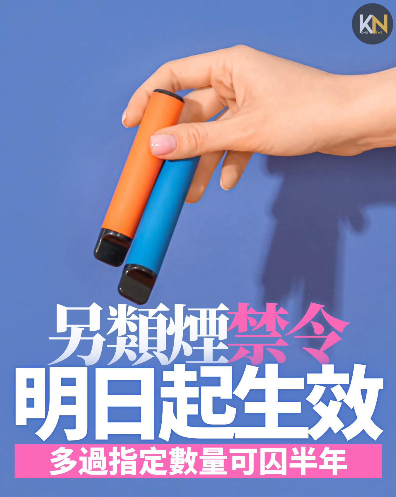 另類煙禁令明日起生效 多過指定數量可囚半年