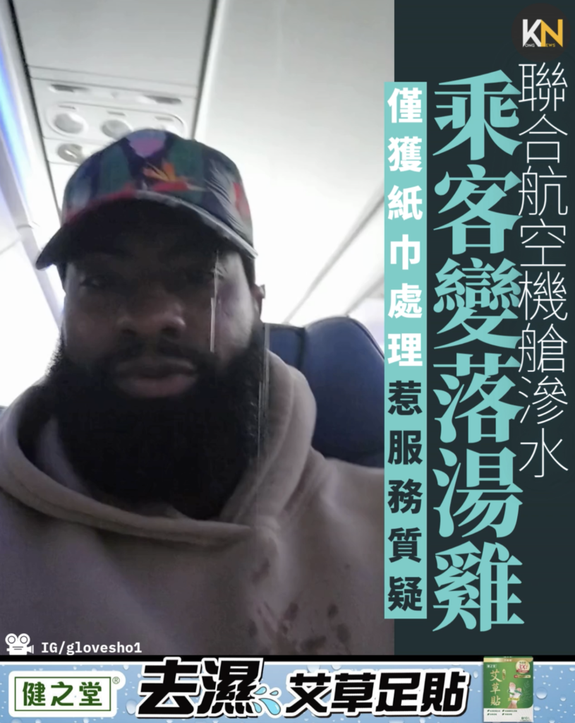 聯合航空機艙滴水淋足全程 乘客變落湯雞 僅獲紙巾處理惹服務質疑