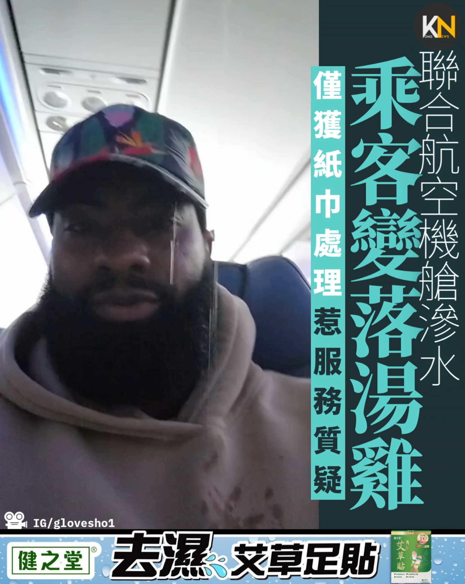 聯合航空機艙滴水淋足全程 乘客變落湯雞 僅獲紙巾處理惹服務質疑