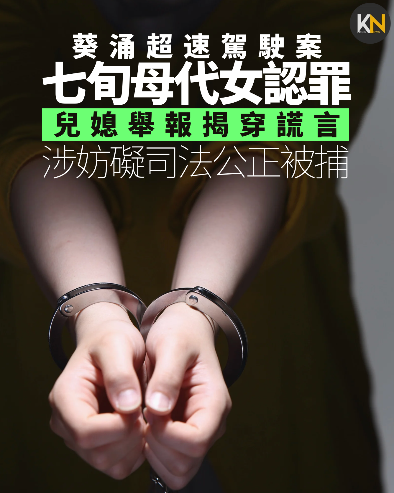 葵涌超速駕駛案 七旬母代女認罪 兒媳舉報揭穿謊言 涉妨礙司法公正被捕