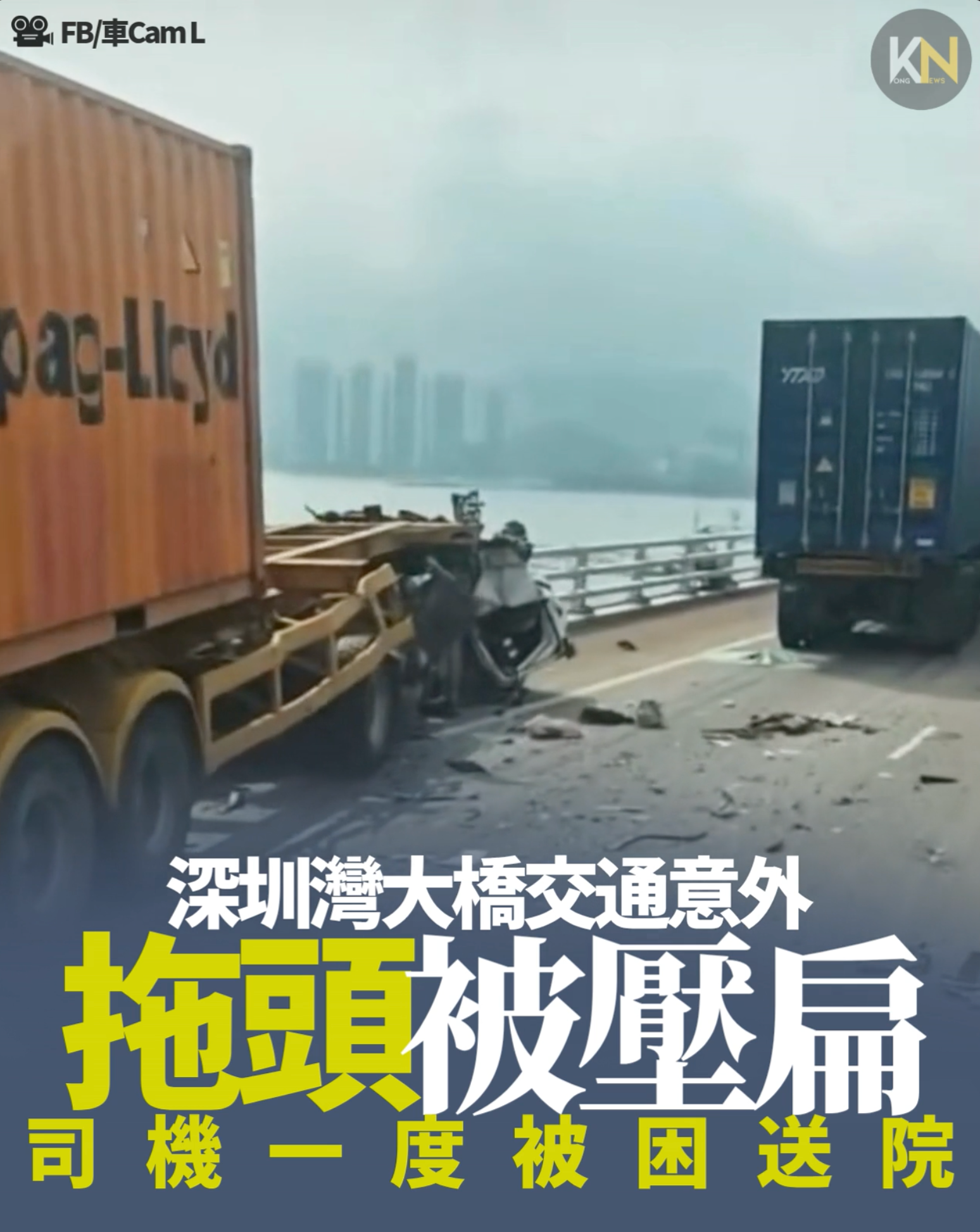 深圳灣大橋交通意外 拖頭被壓扁 司機一度被困送院