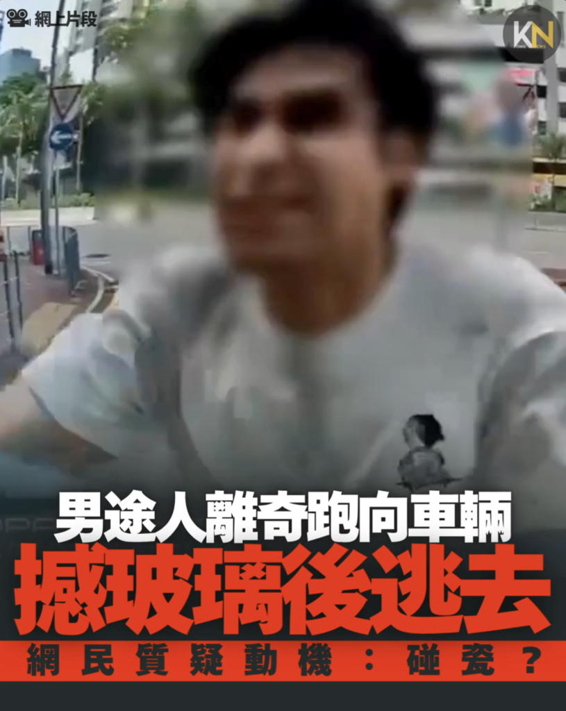 男途人離奇跑向車輛 撼大銀幕後逃去 網民質疑動機：碰瓷？