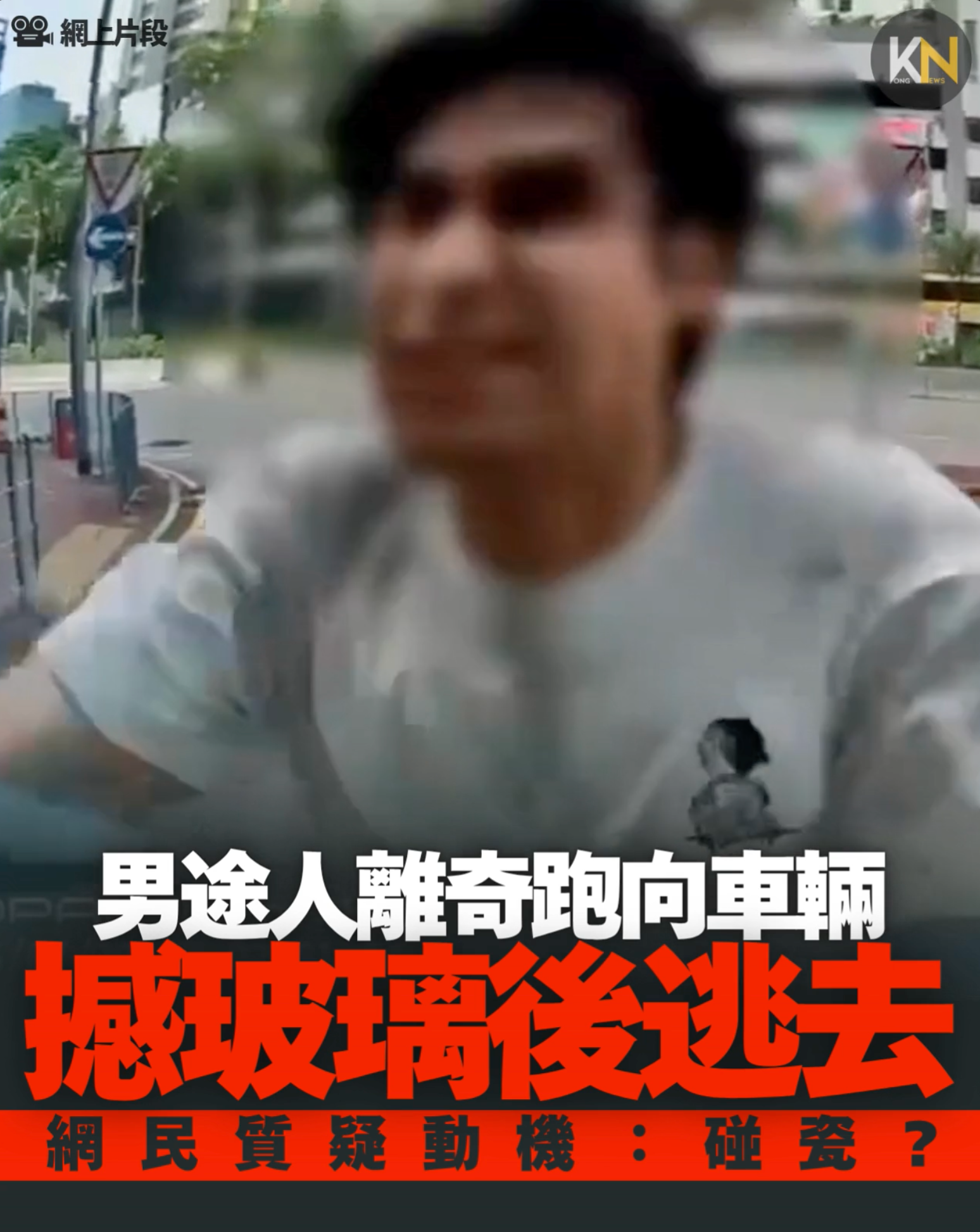 男途人離奇跑向車輛 撼大銀幕後逃去 網民質疑動機：碰瓷？