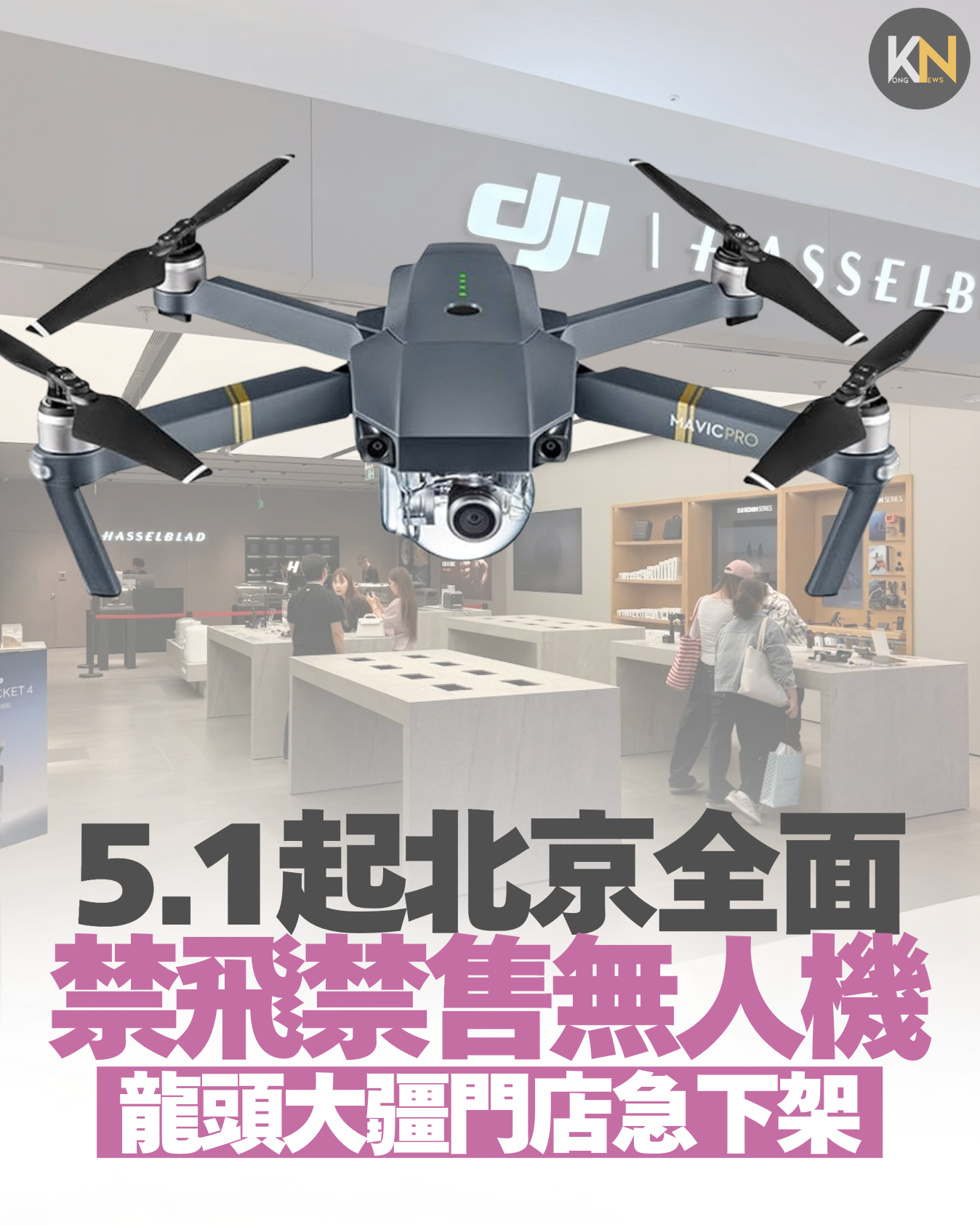 5.1起北京全面 禁飛禁售無人機 龍頭大疆門店急下架