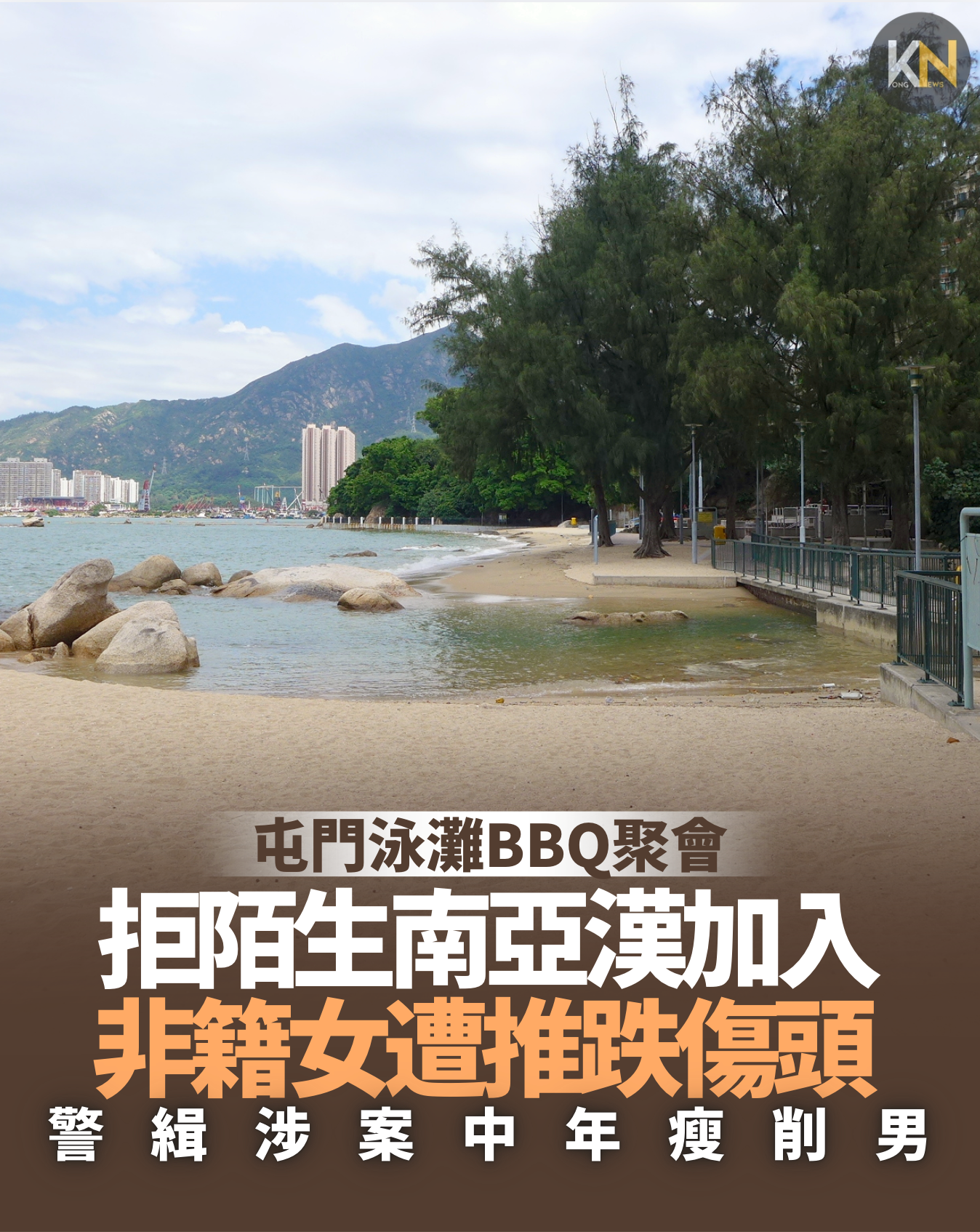 屯門泳灘BBQ聚會 拒陌生南亞漢加入 非籍女遭推跌傷頭 警緝涉案中年瘦削男