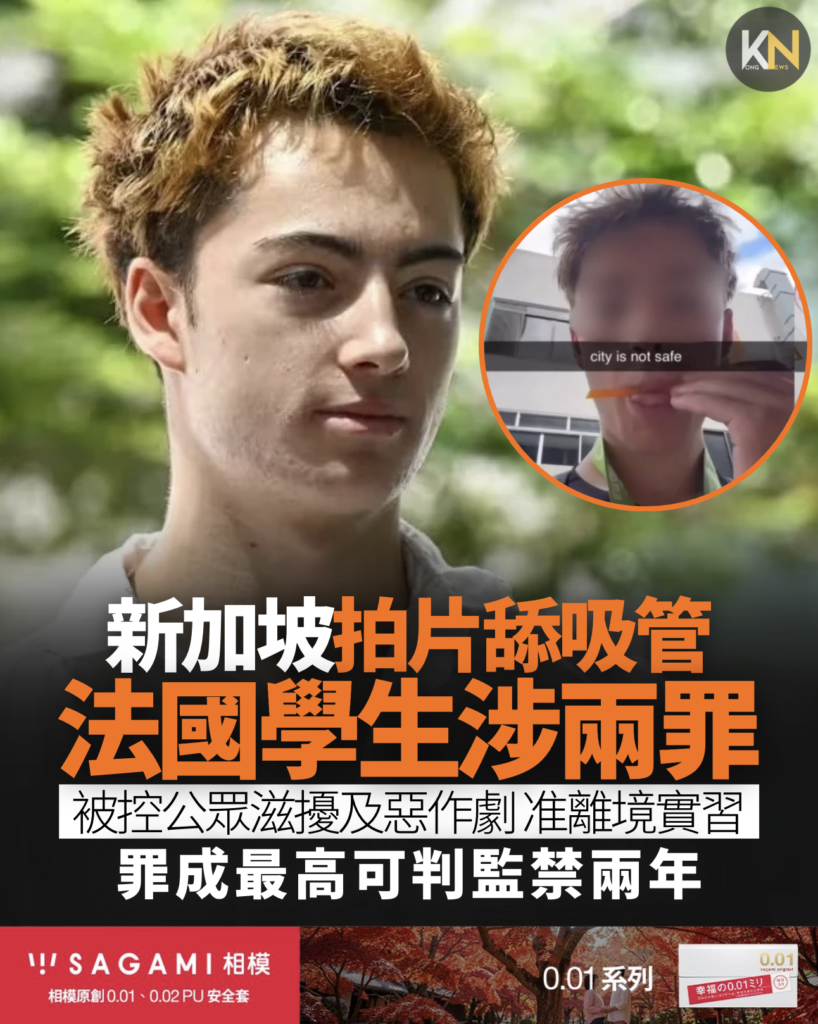 新加坡拍片舔吸管 法國學生被控公眾滋擾及惡作劇 罪成最高可判監禁兩年