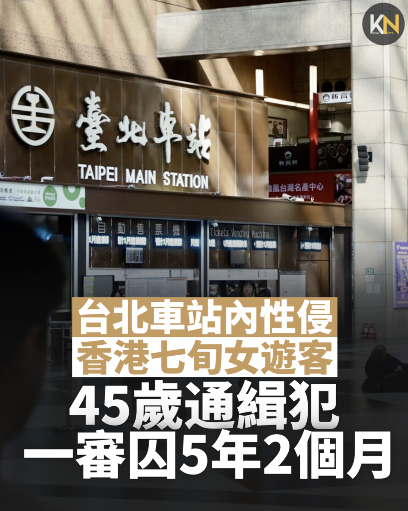 台北車站內性侵香港七旬女遊客 45歲通緝犯一審囚5年2個月