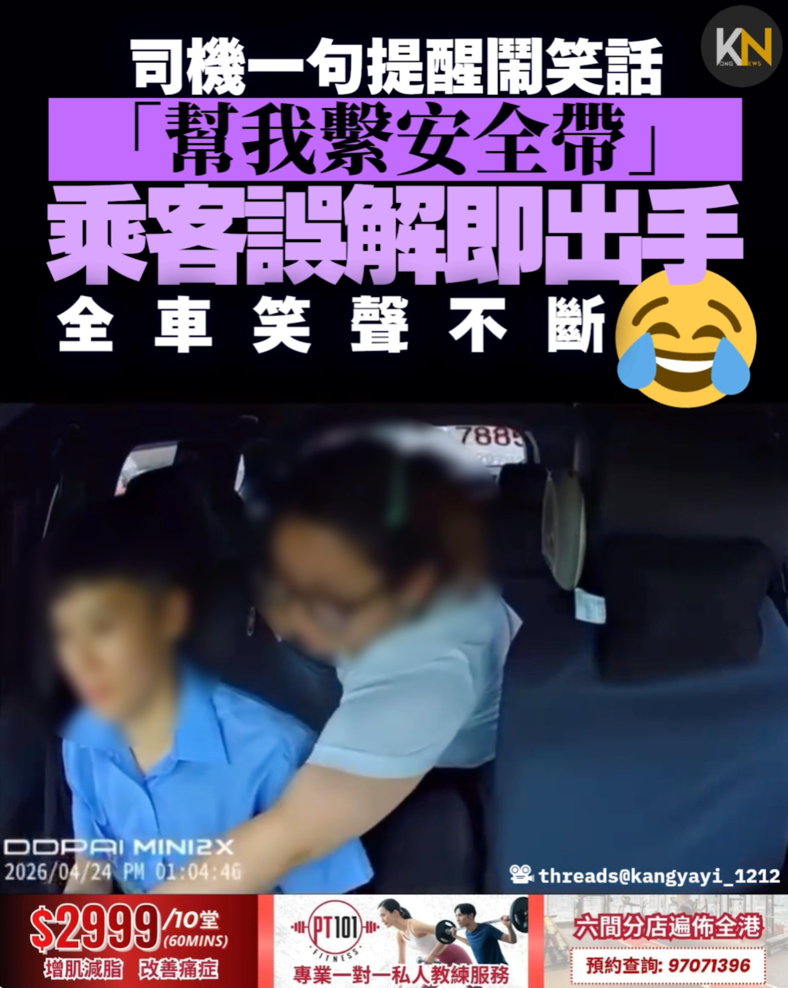 司機一句提醒鬧笑話「幫我繫安全帶」 乘客誤解即出手全車笑聲不斷