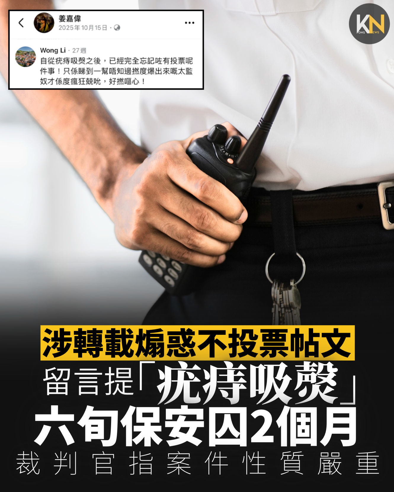 涉轉載煽惑不投票帖文 留言提「疣痔吸㷫」 六旬保安囚2個月 裁判官指案件性質嚴重