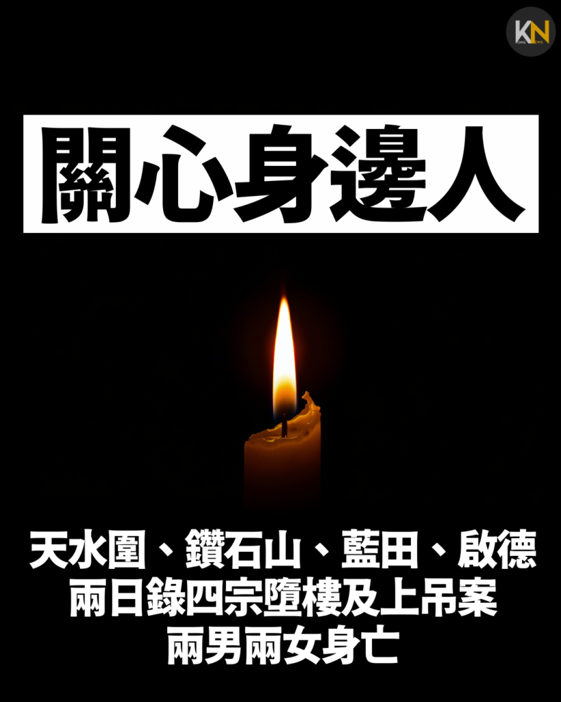 天水圍、鑽石山、藍田、啟德兩日錄四宗墮樓及上吊案 兩男兩女身亡